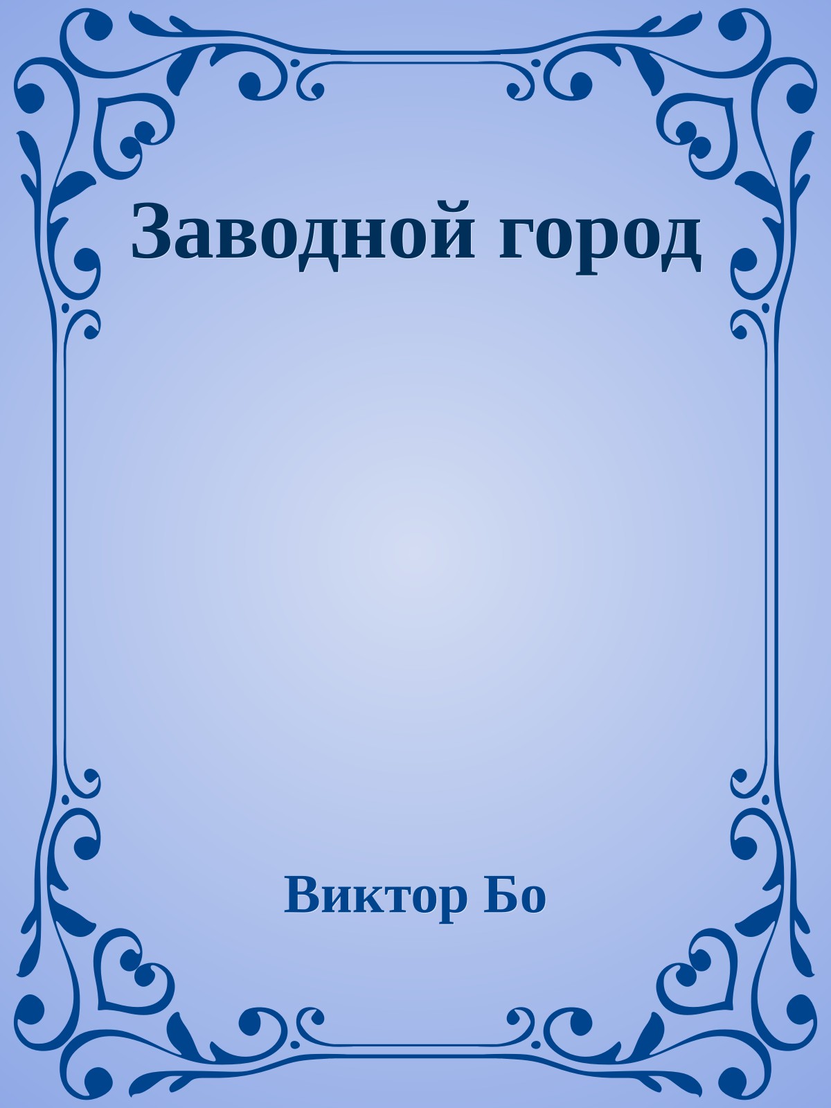 Заводной город