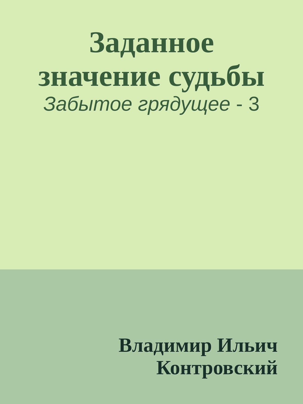 Заданное значение судьбы