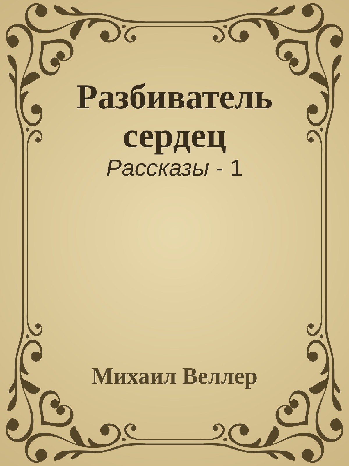 Разбиватель сердец