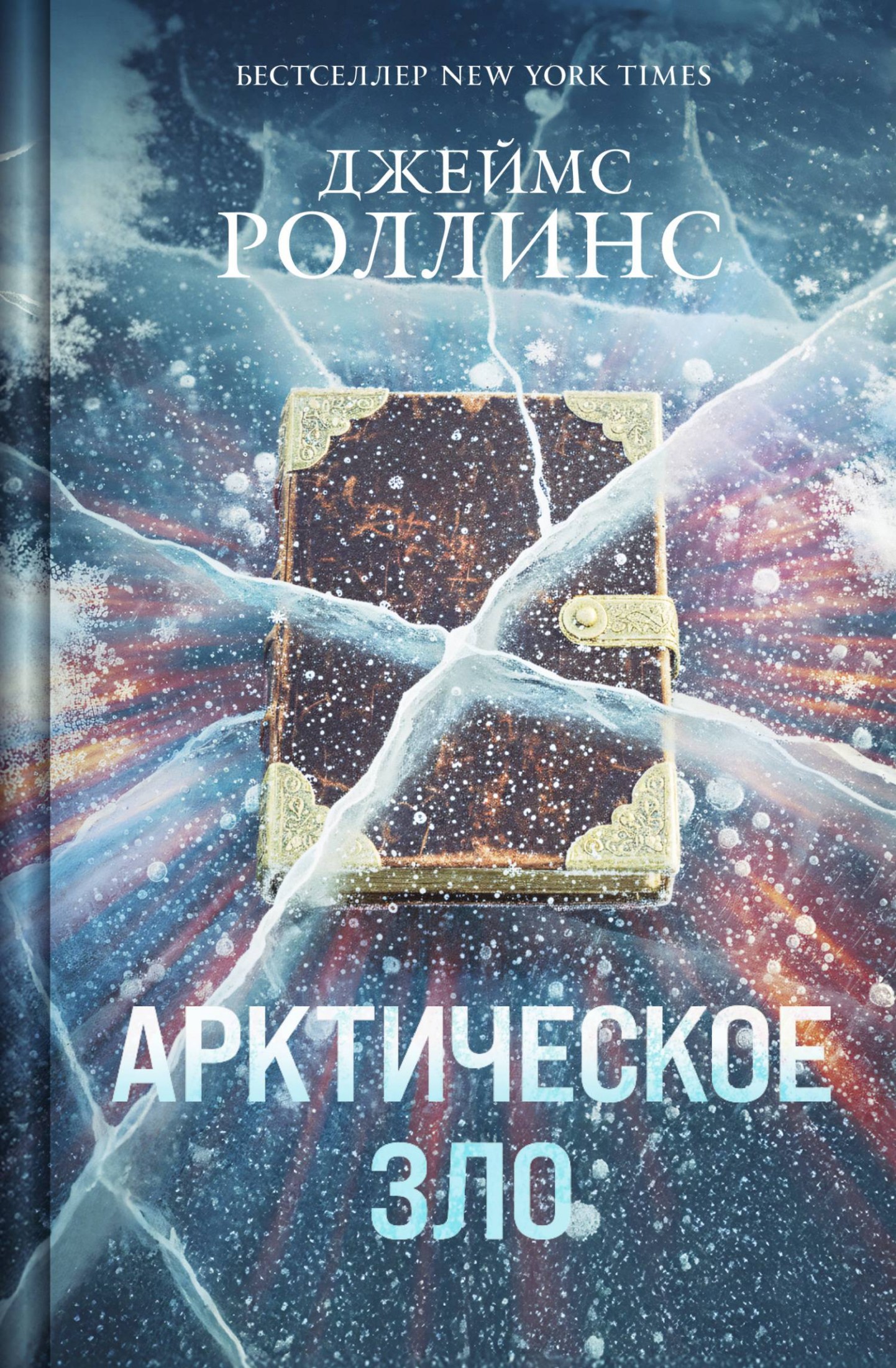 Арктическое зло
