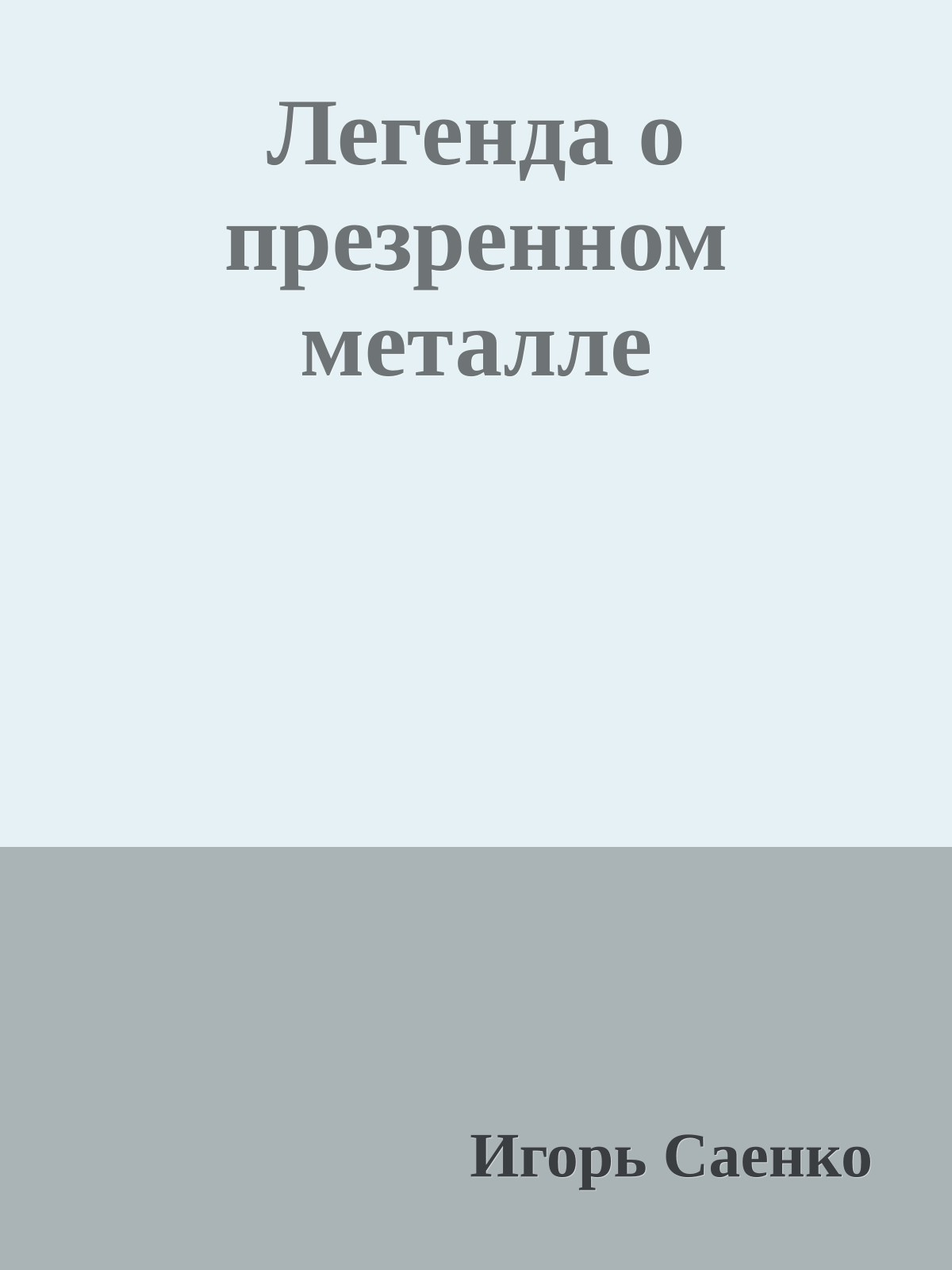 Легенда о презренном металле