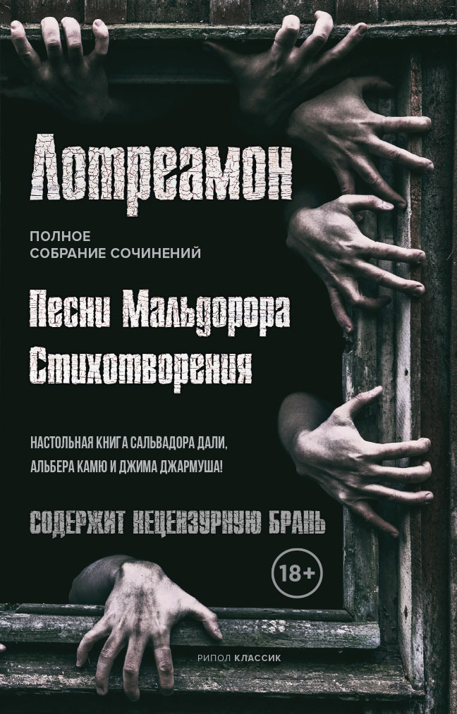 Песни Мальдорора. Стихотворения [сборник litres]