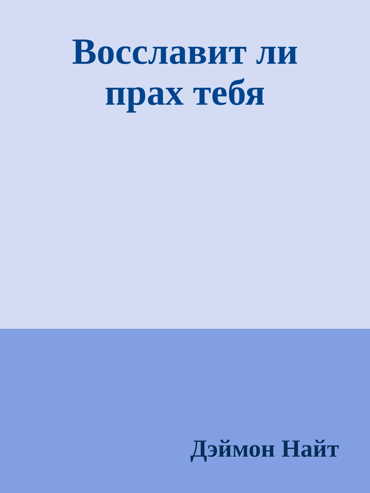 Восславит ли прах тебя