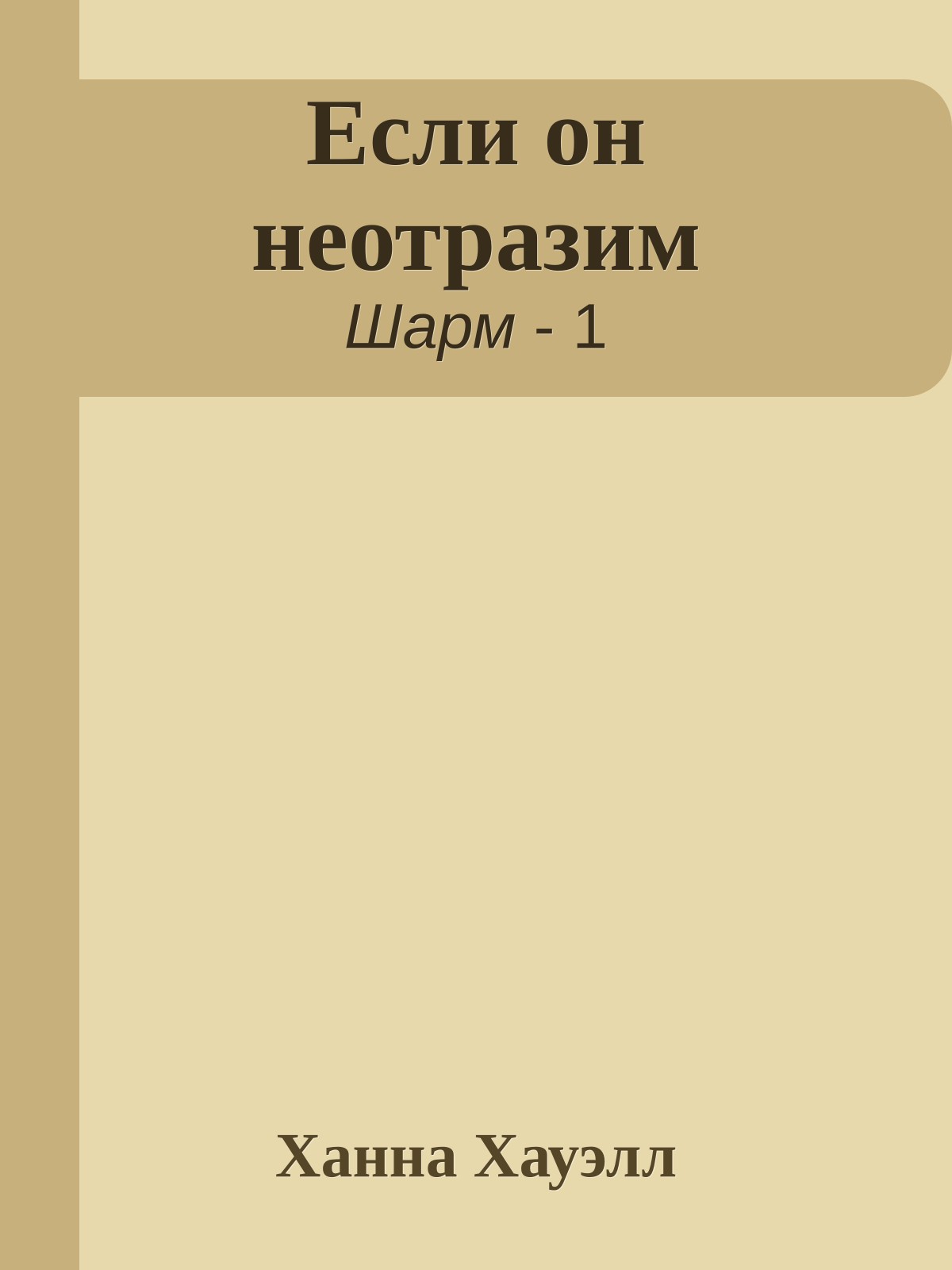 Если он неотразим