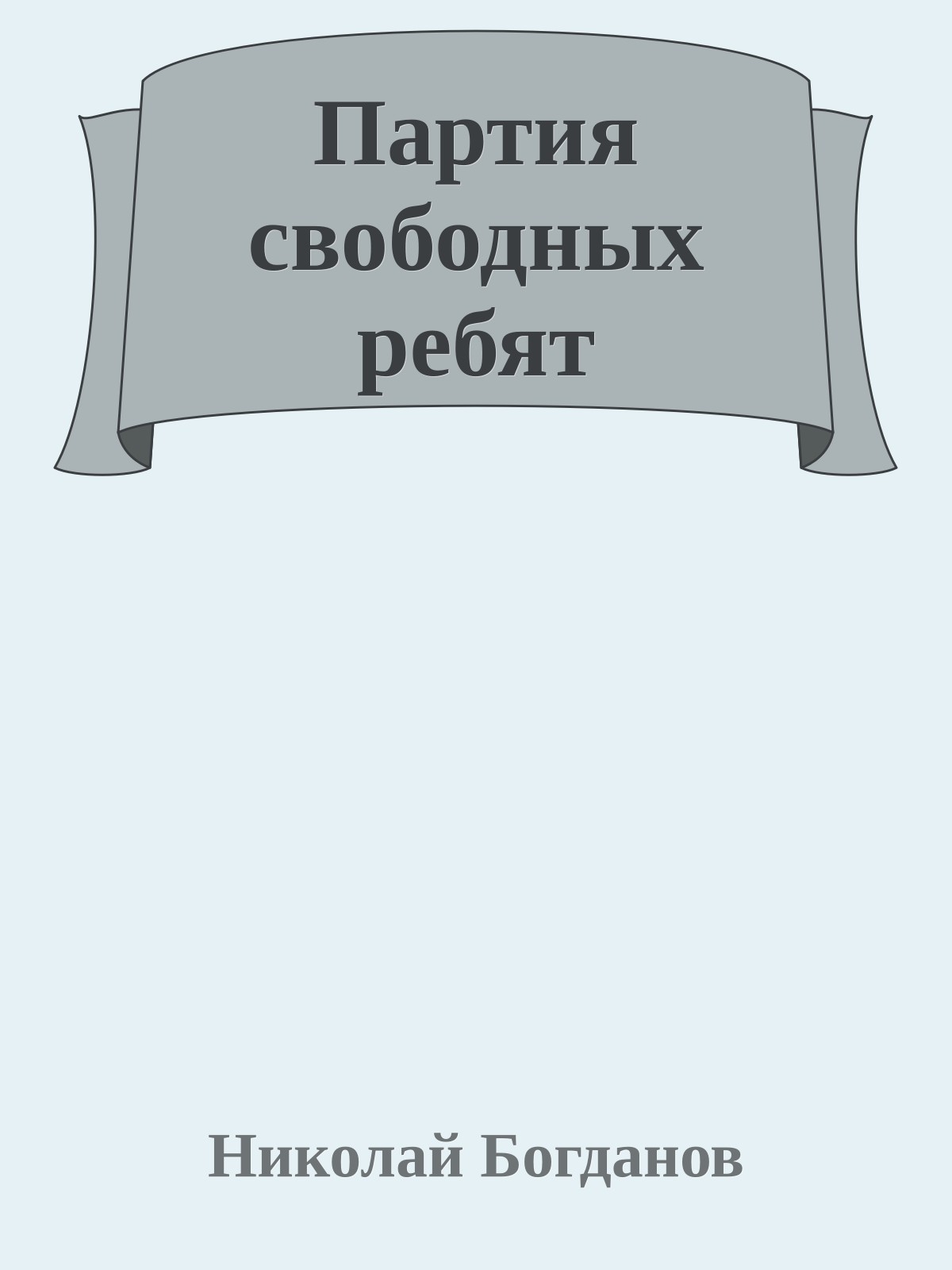 Партия свободных ребят