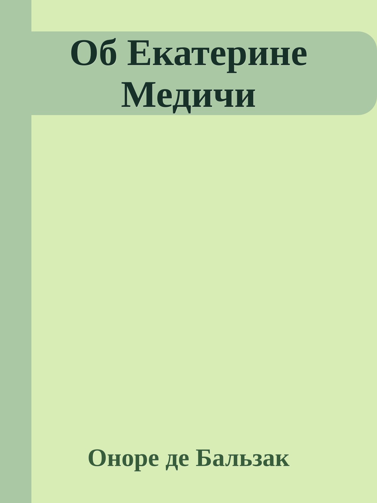 Об Екатерине Медичи