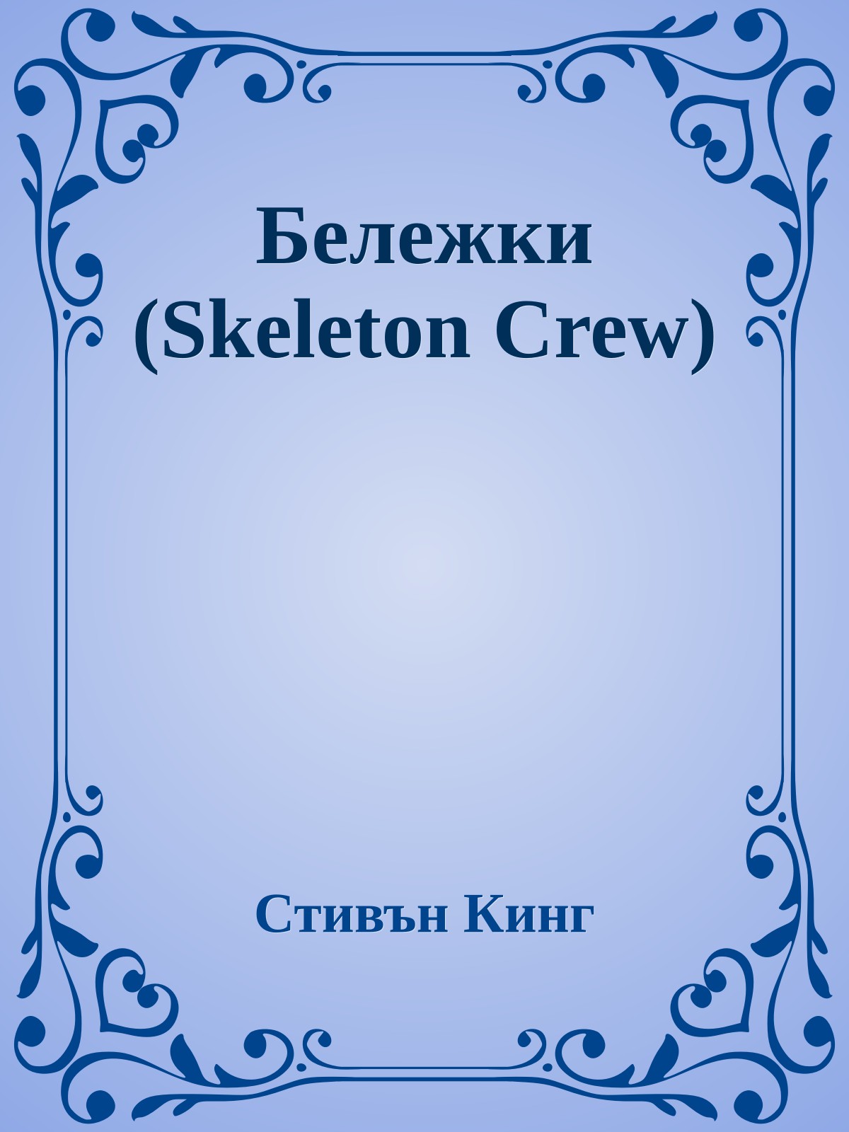 Бележки (Skeleton Crew)