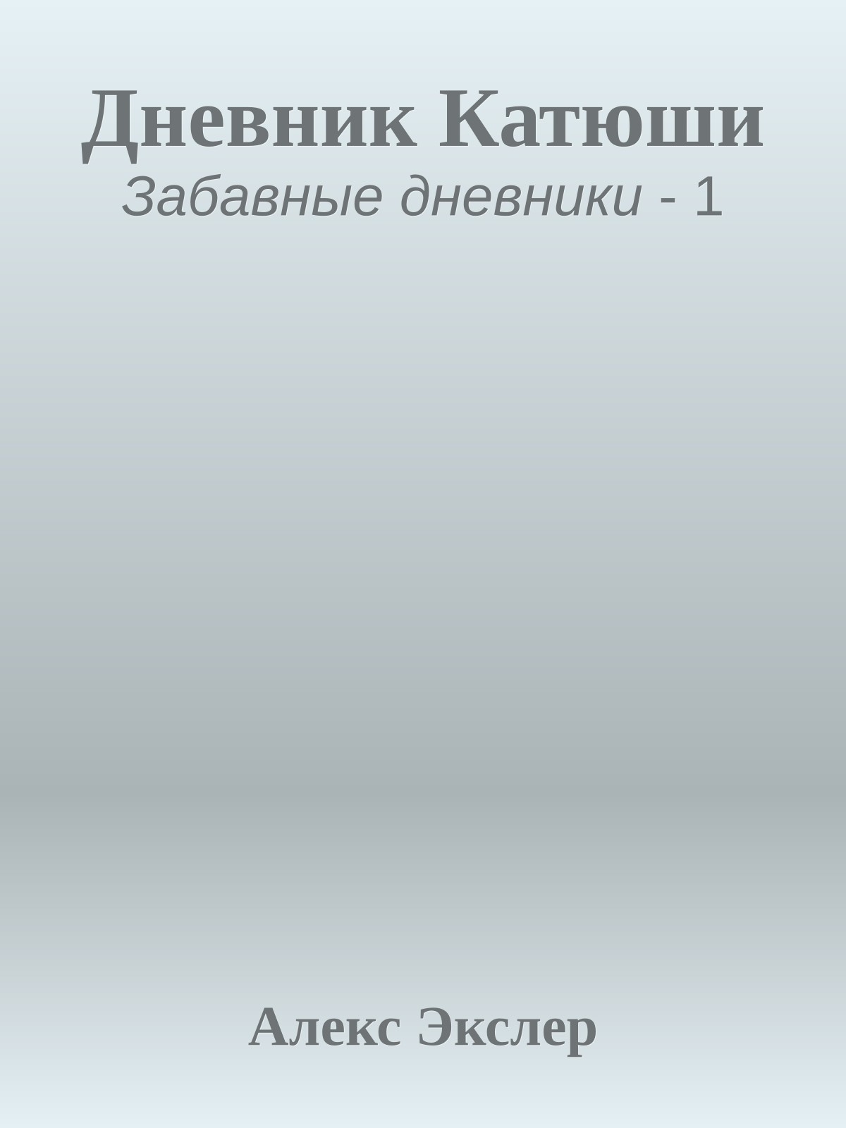 Дневник Катюши
