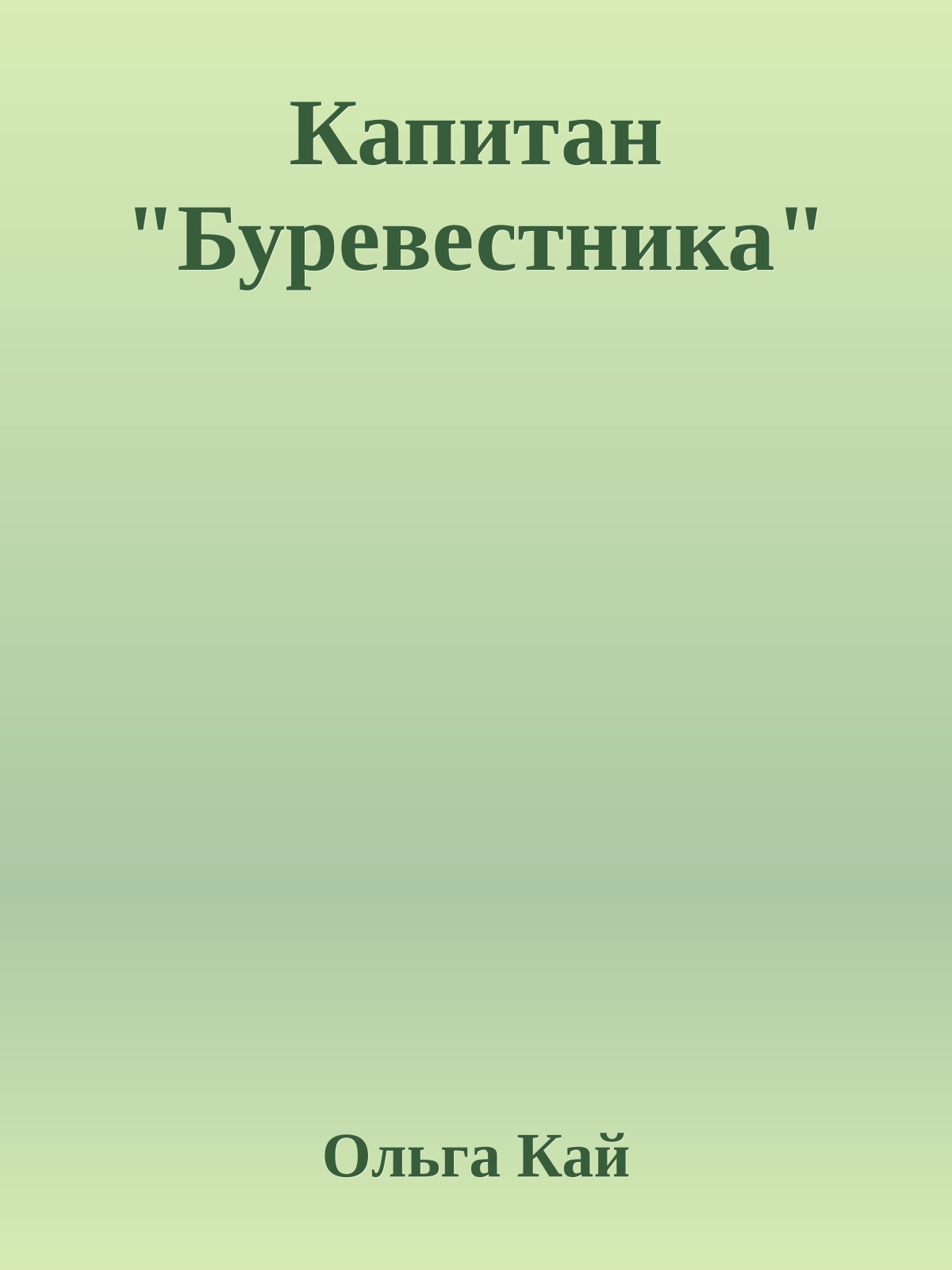 Капитан "Буревестника"