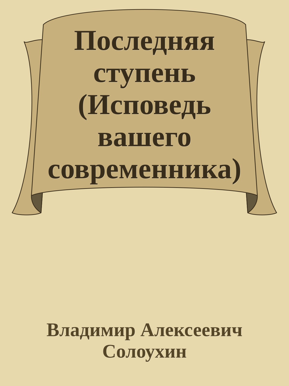 Последняя ступень (Исповедь вашего современника)