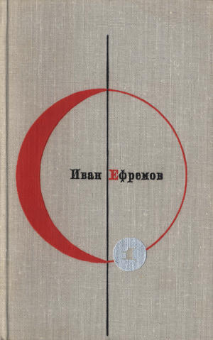 Библиотека современной фантастики. Том 1. Иван Ефремов