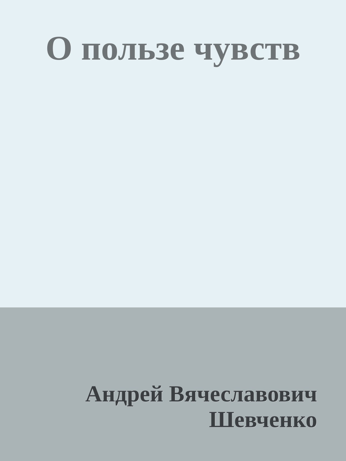 О пользе чувств