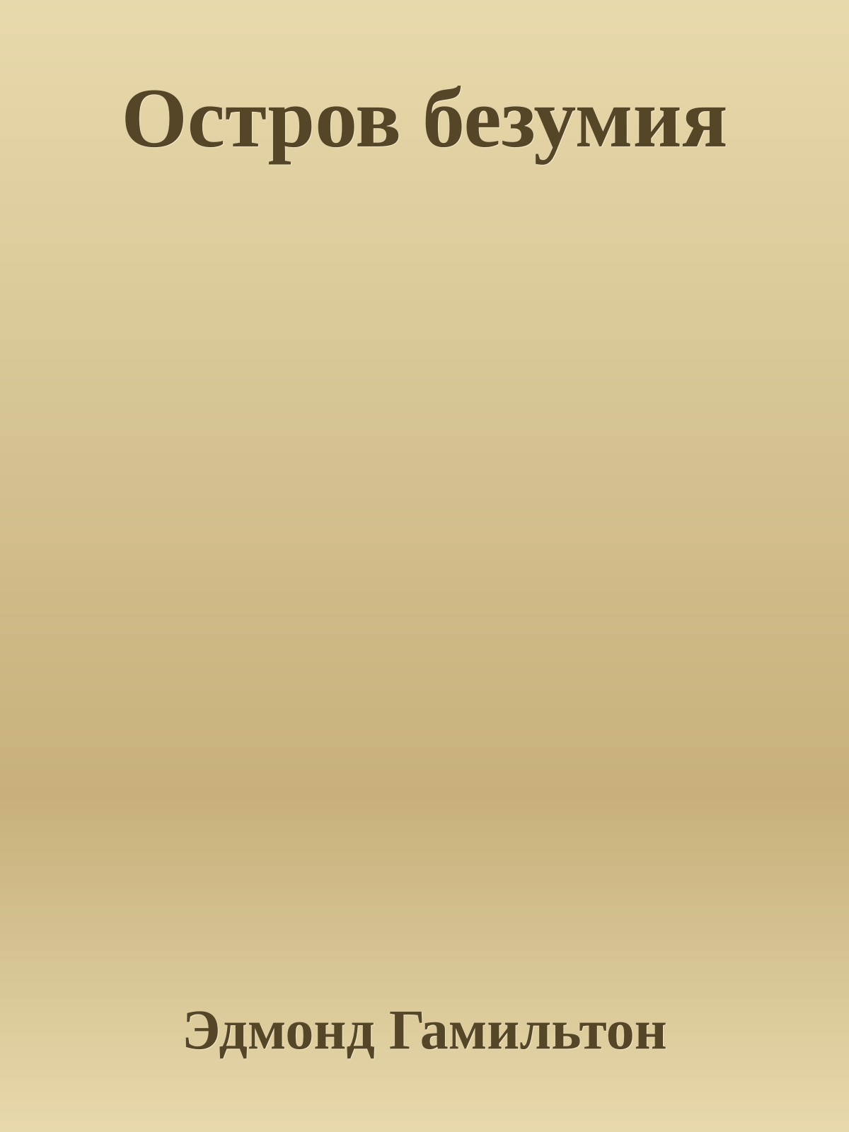 Остров безумия