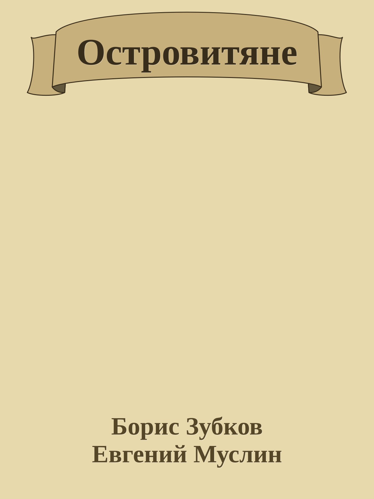 Островитяне
