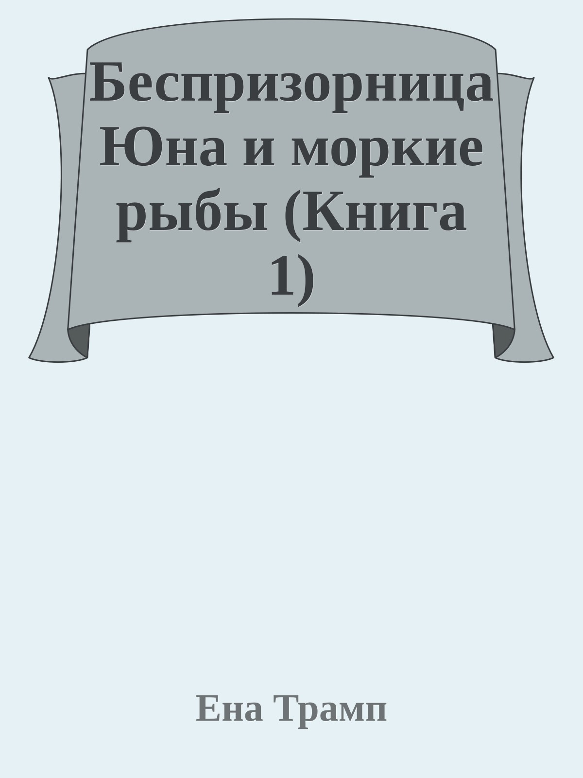 Беспризорница Юна и моркие рыбы (Книга 1)