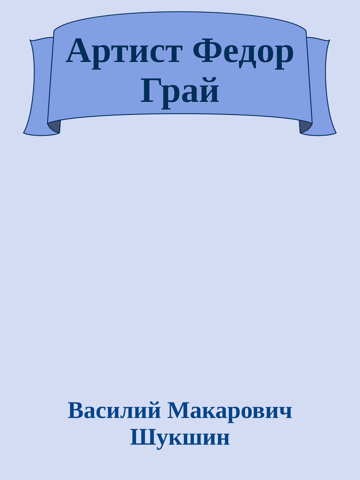 Артист Федор Грай
