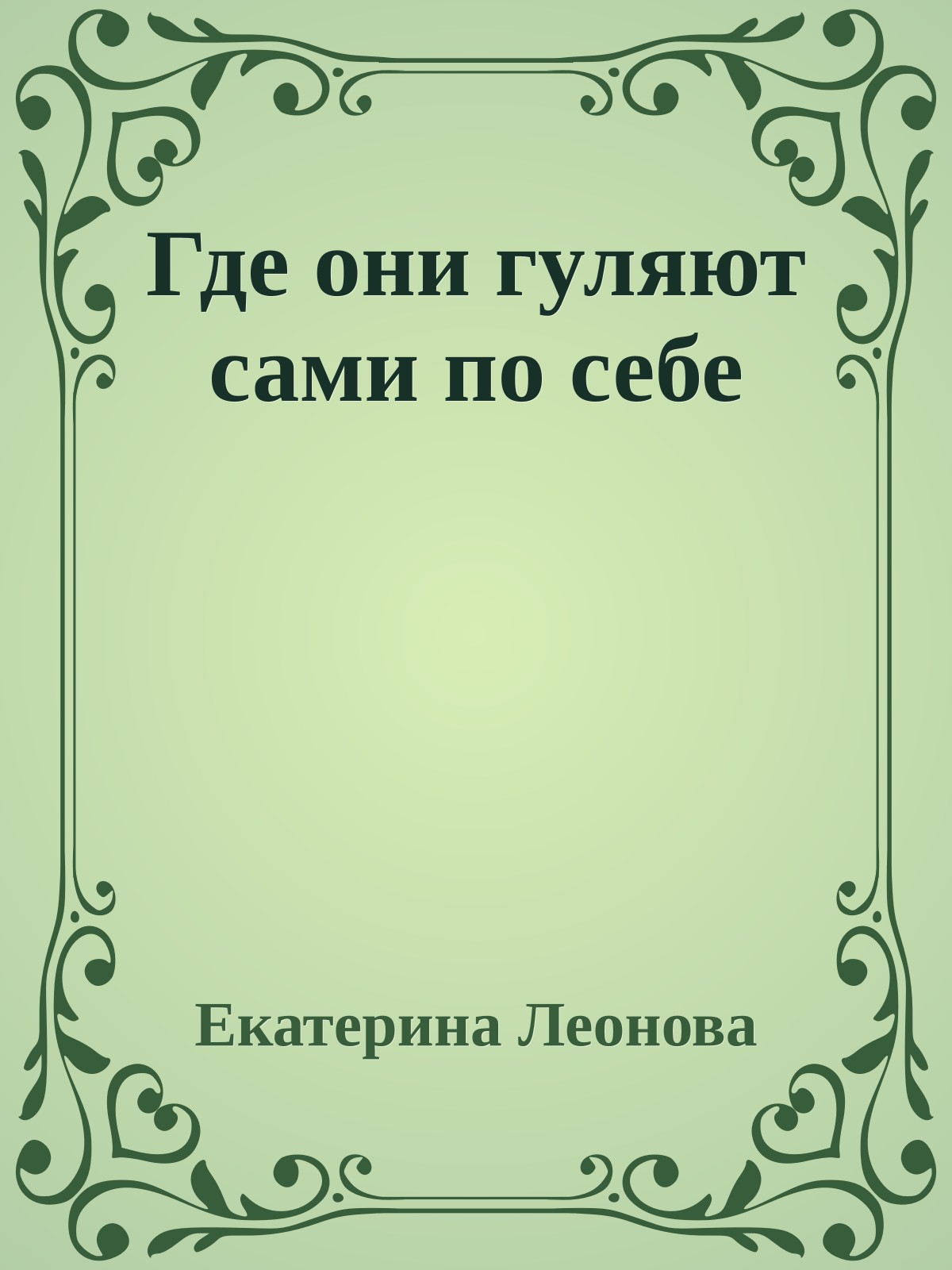 Где они гуляют сами по себе