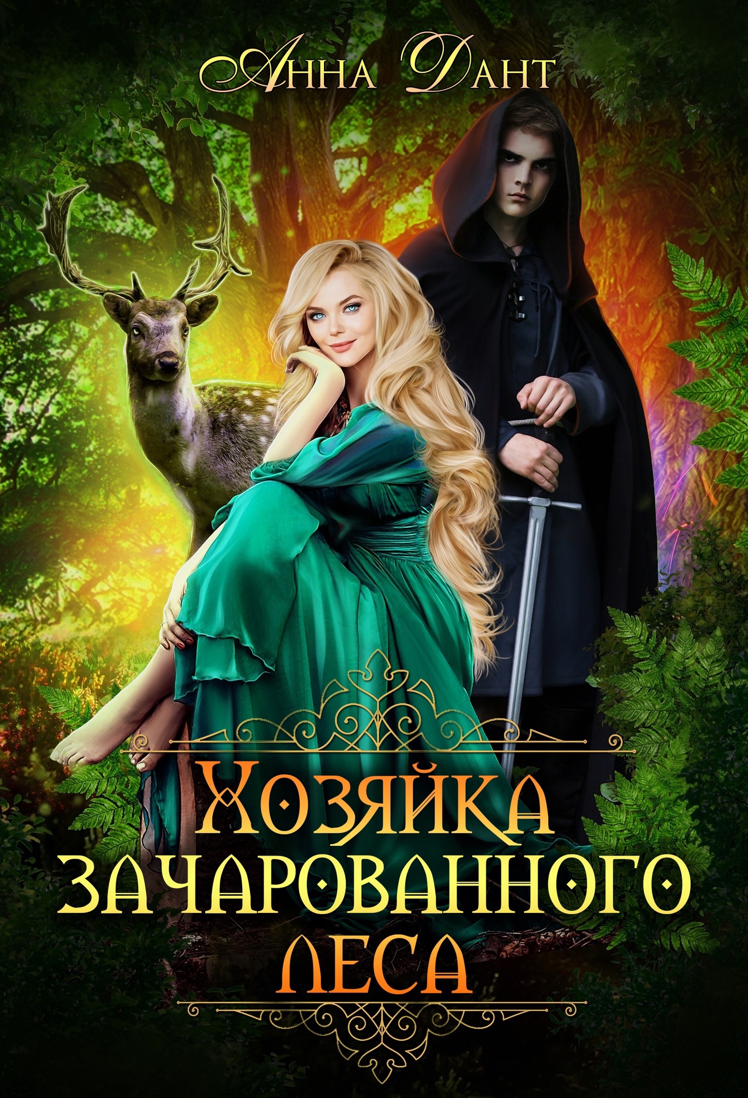 Хозяйка зачарованного леса [СИ]