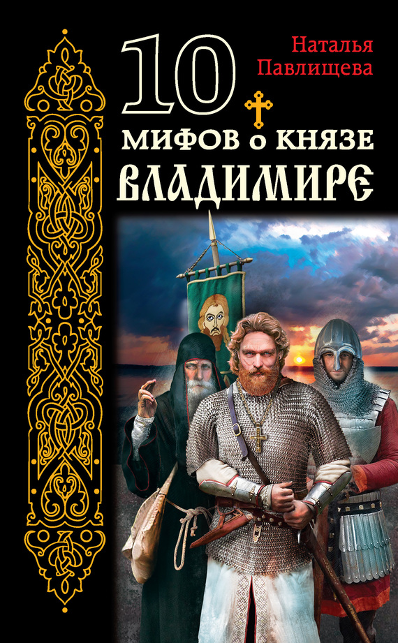 10 мифов о князе Владимире