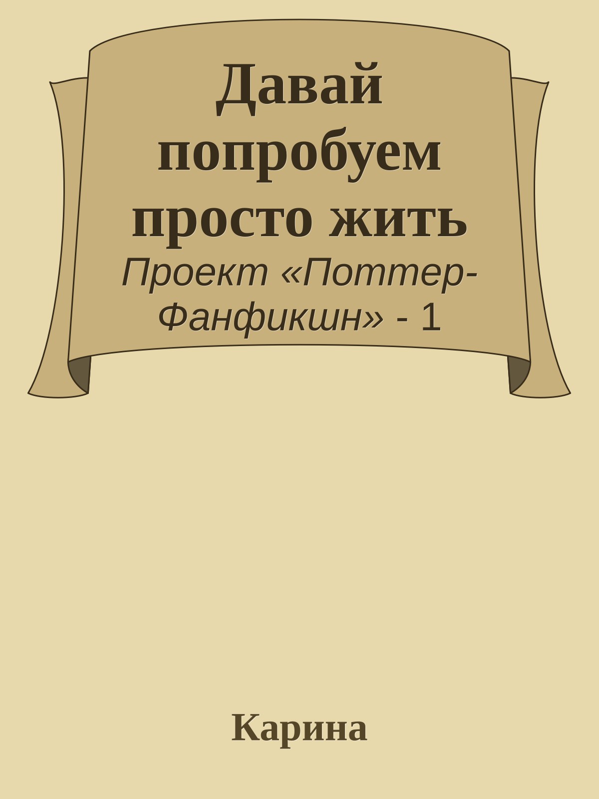 Давай попробуем просто жить