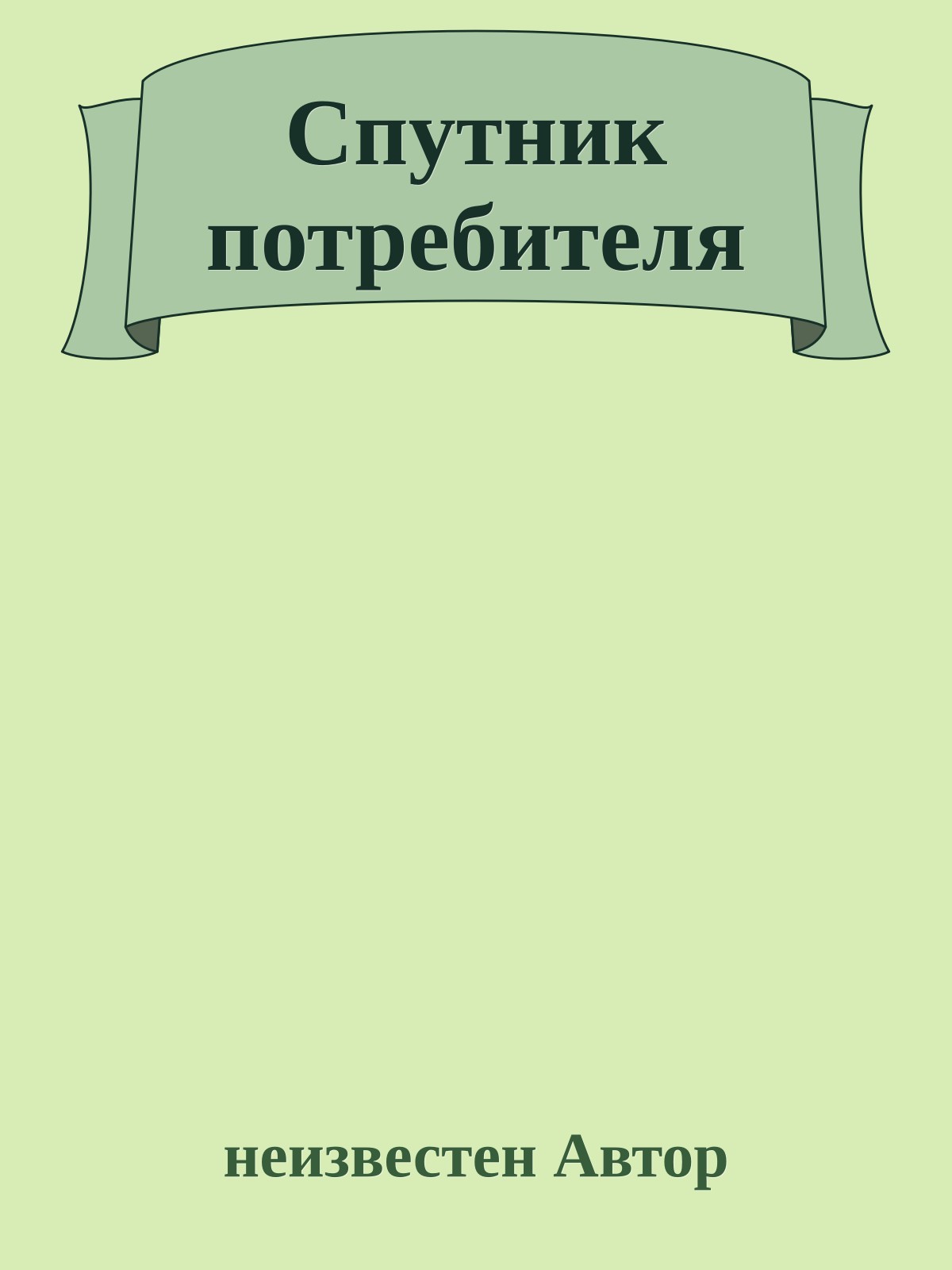 Спутник потребителя