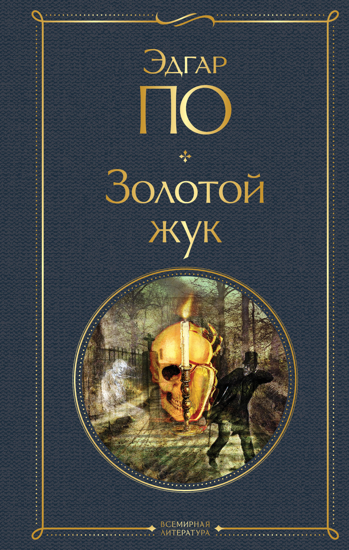 Золотой жук [сборник litres]