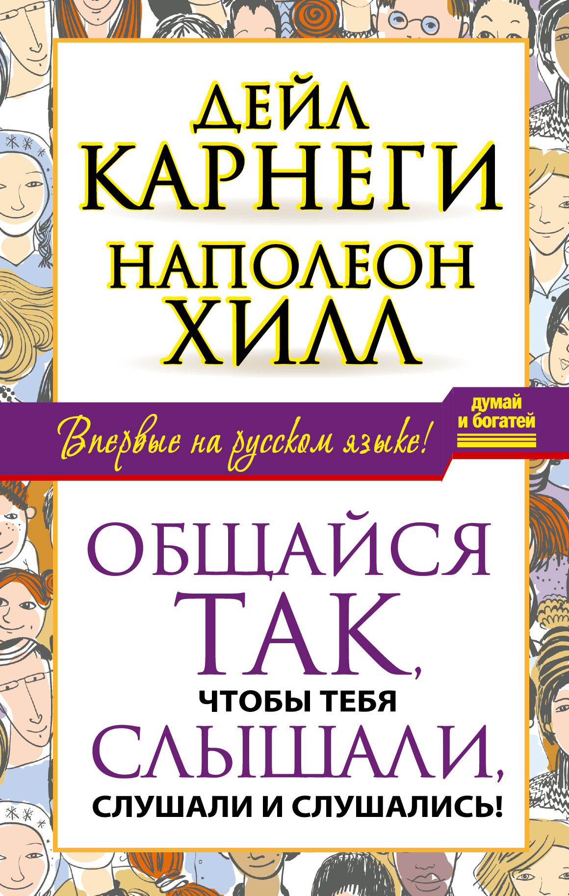 Общайся так, чтобы тебя слышали, слушали и слушались! [litres]