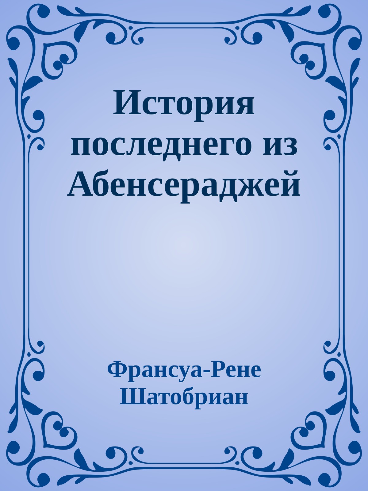 История последнего из Абенсераджей