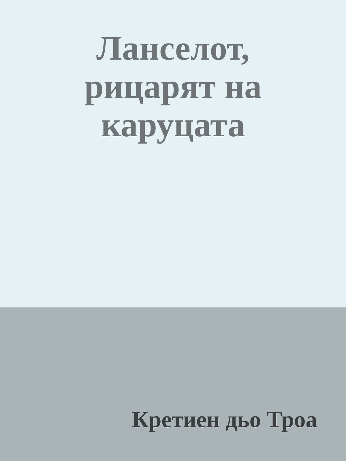 Ланселот, рицарят на каруцата