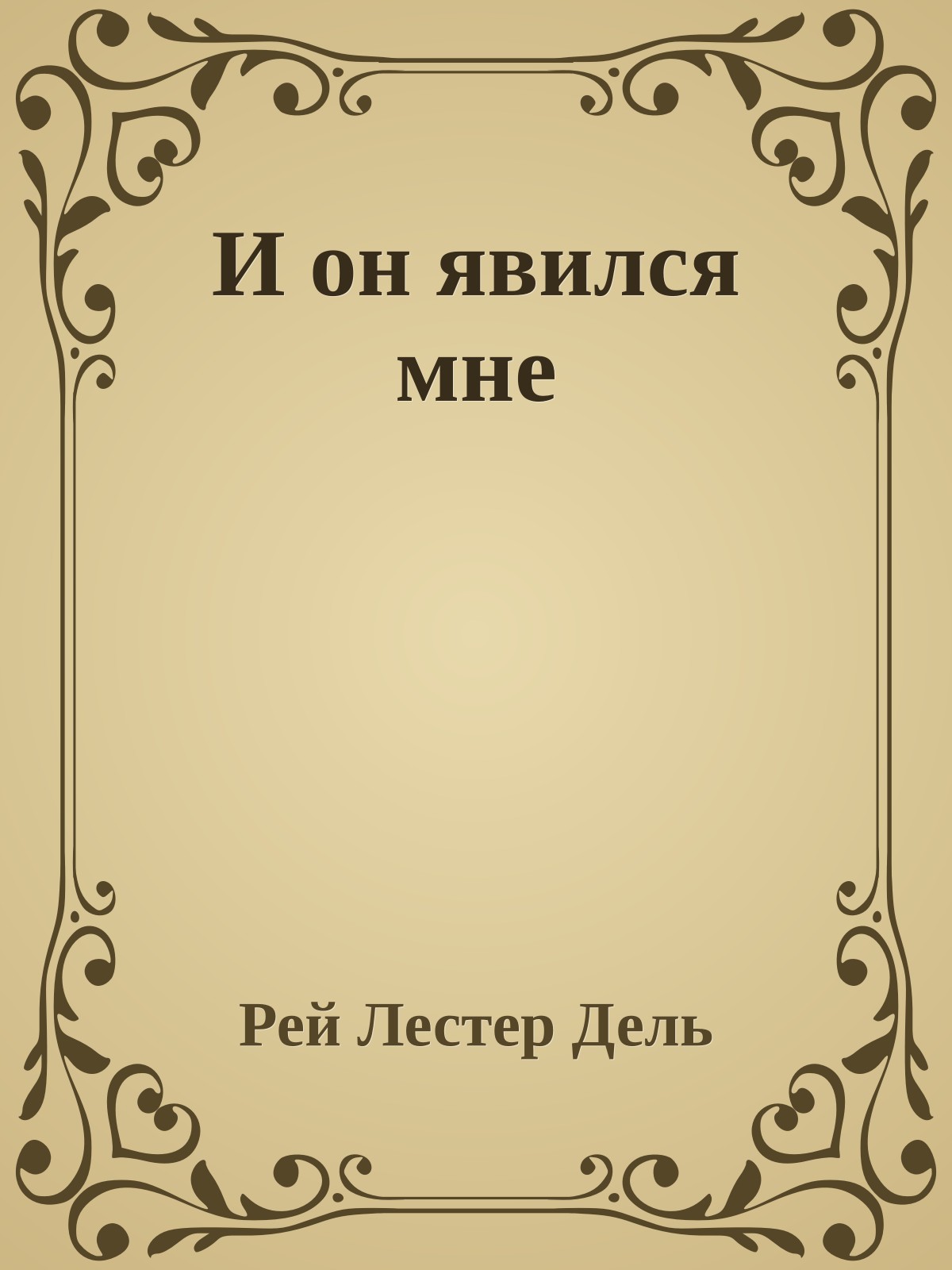 И он явился мне