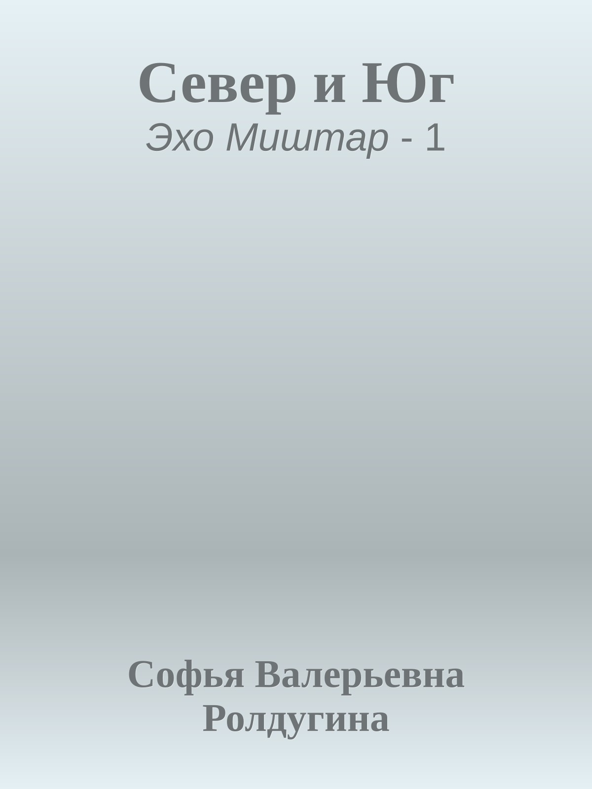 Север и Юг