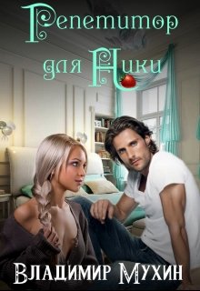 Репетитор для Ники [СИ]