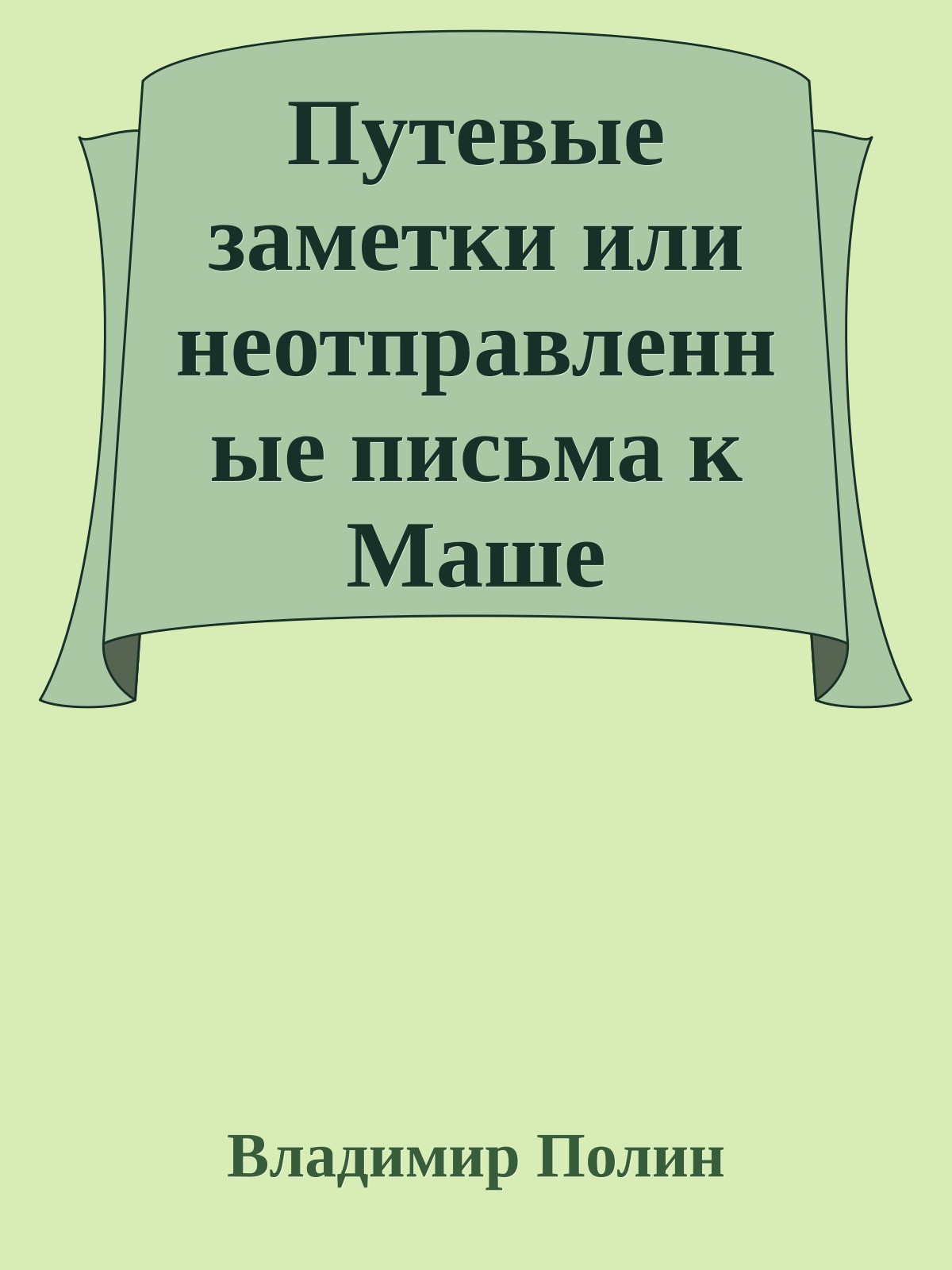 Путевые заметки или неотправленные письма к Маше