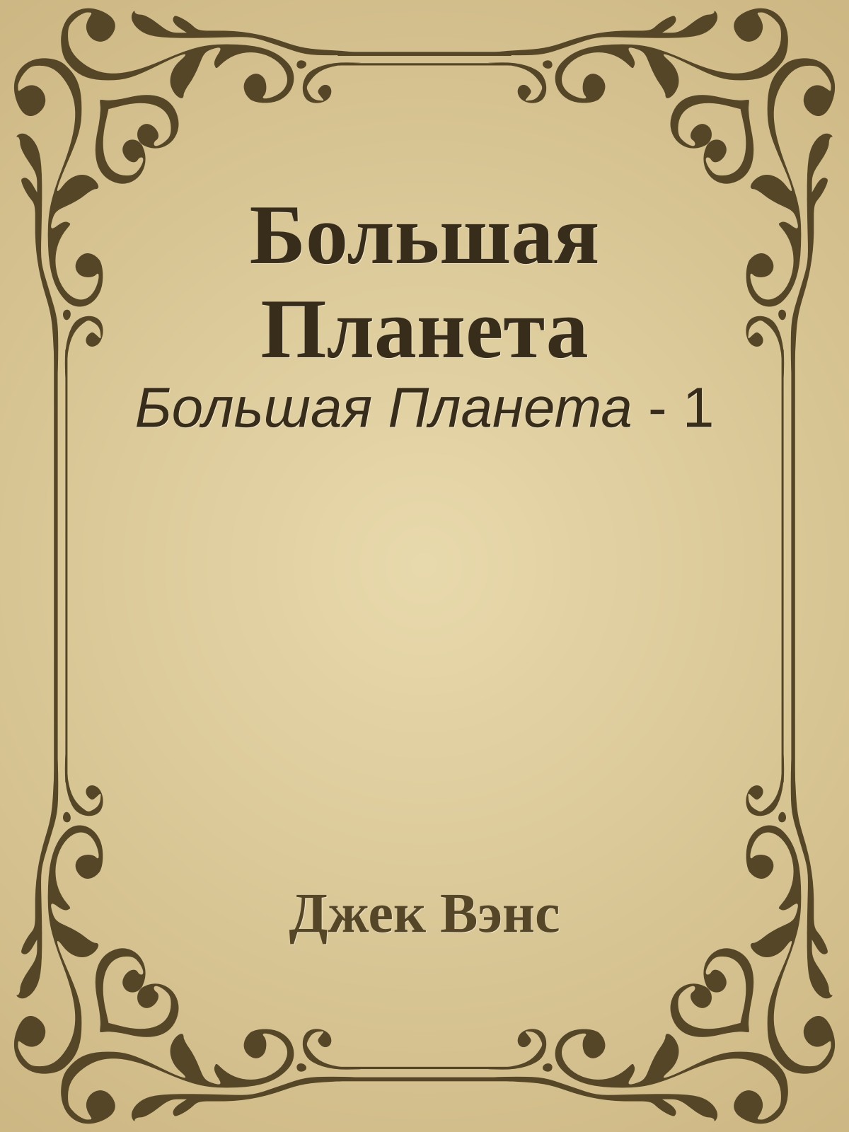 Большая Планета