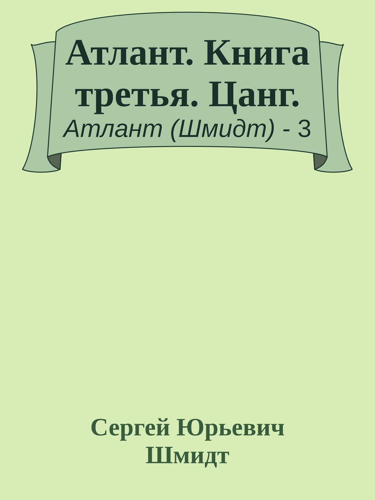 Атлант. Книга третья. Цанг.