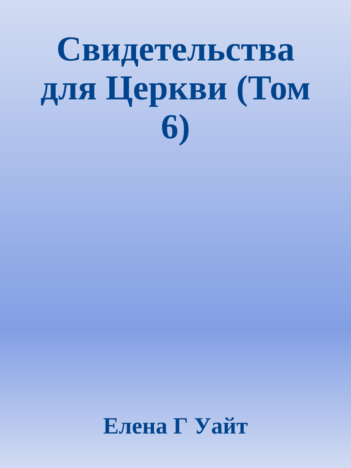 Свидетельства для Церкви (Том 6)