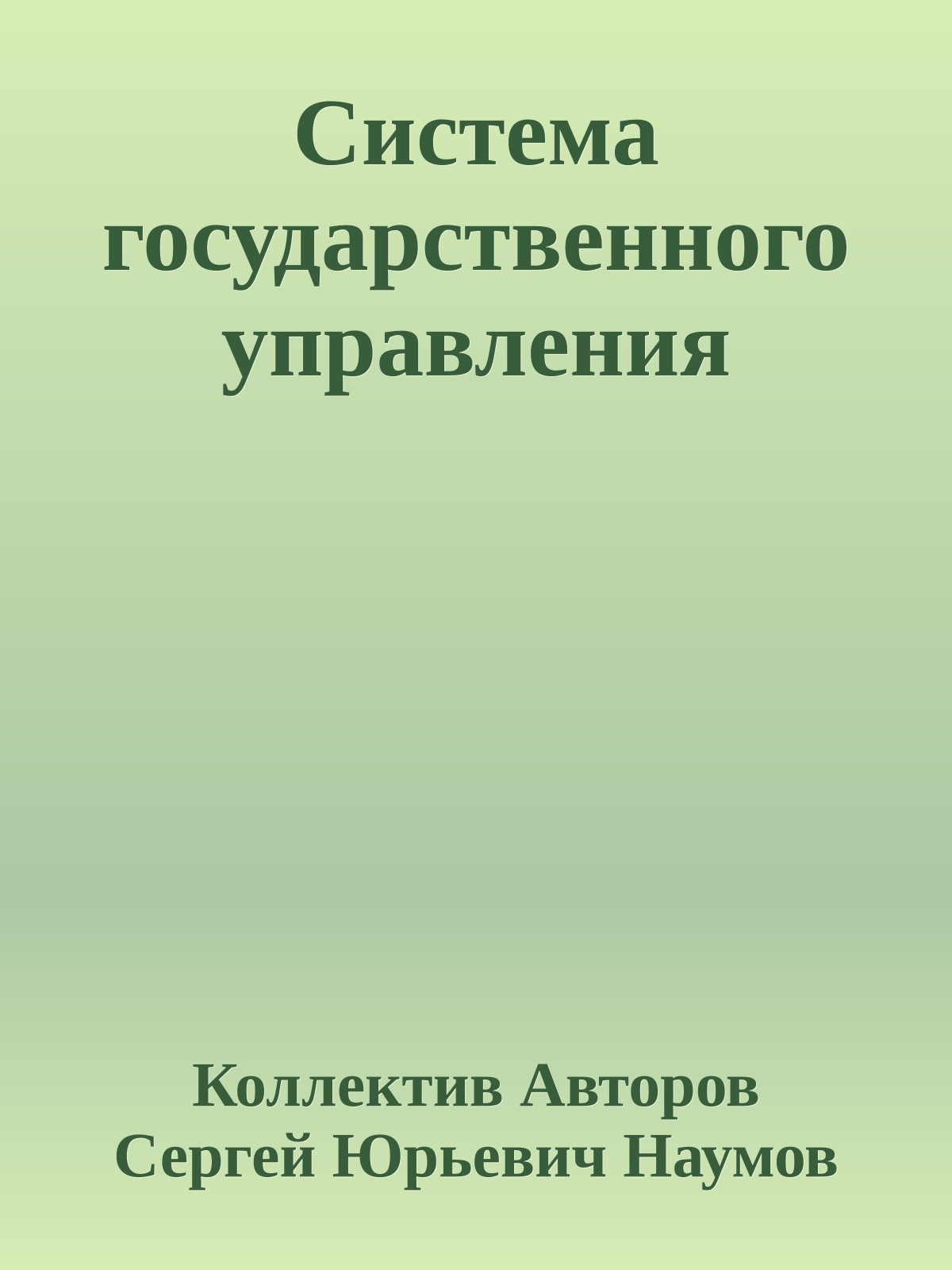 Система государственного управления