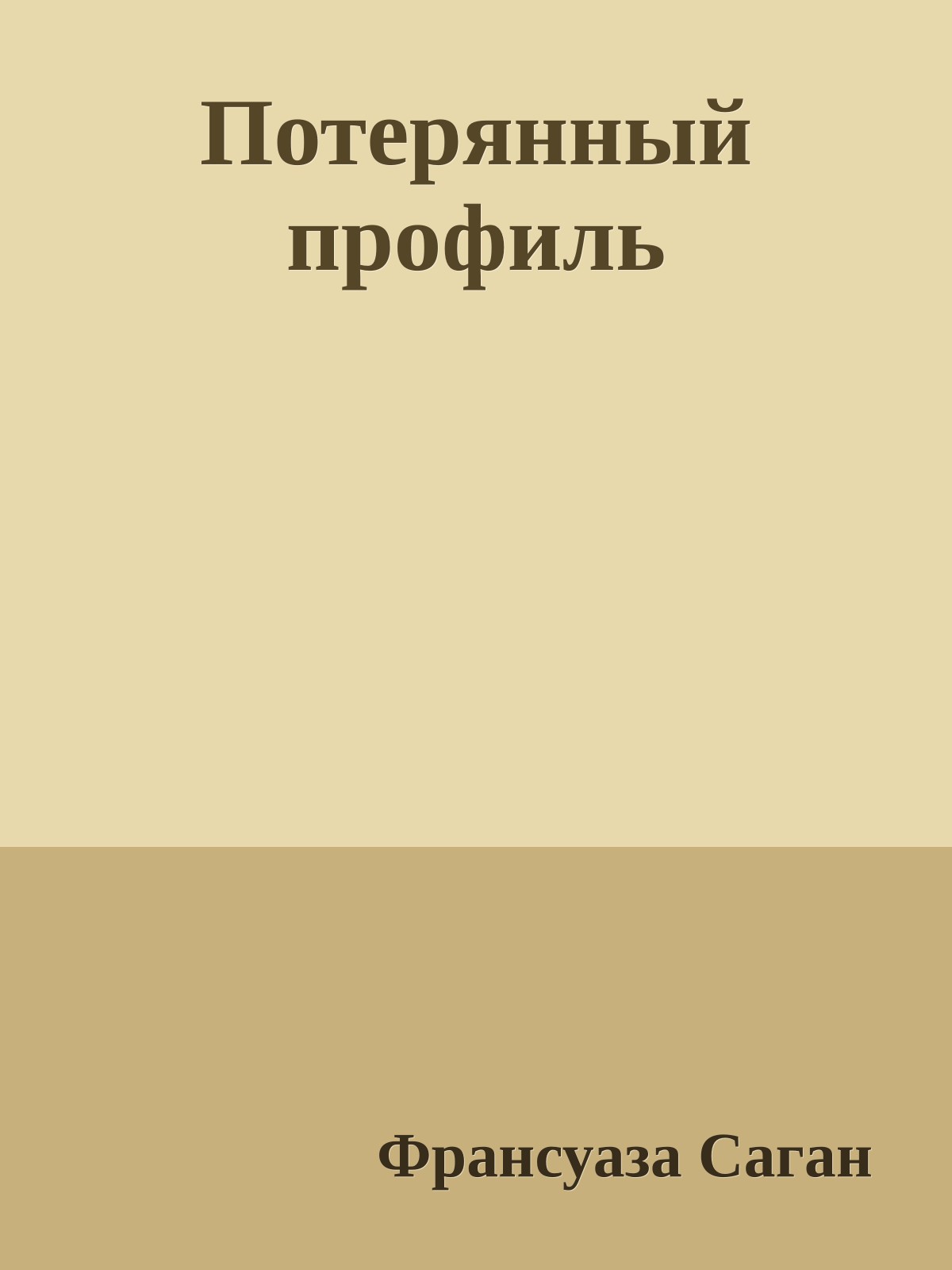 Потерянный профиль