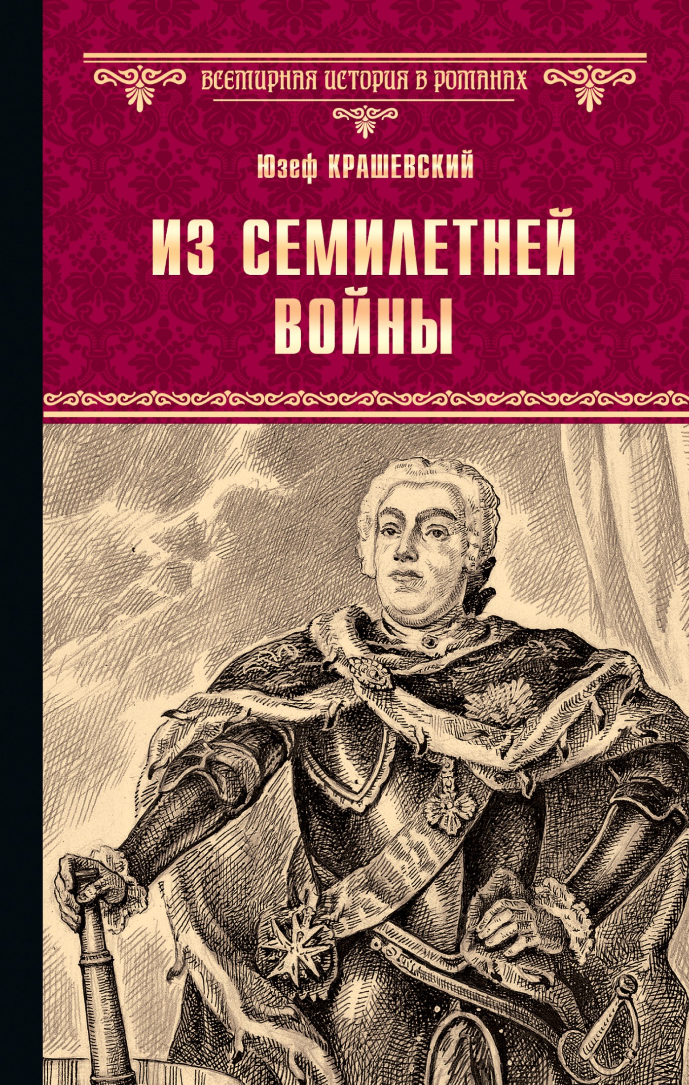 Из семилетней войны [Литрес]