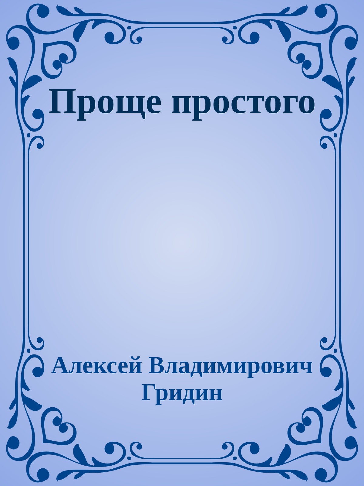 Проще простого