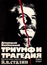 Триумф и трагедия (Политически портрет на Й. В. Сталин) [Книга втора]