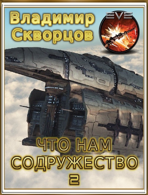 Что нам Содружество 2 [СИ]