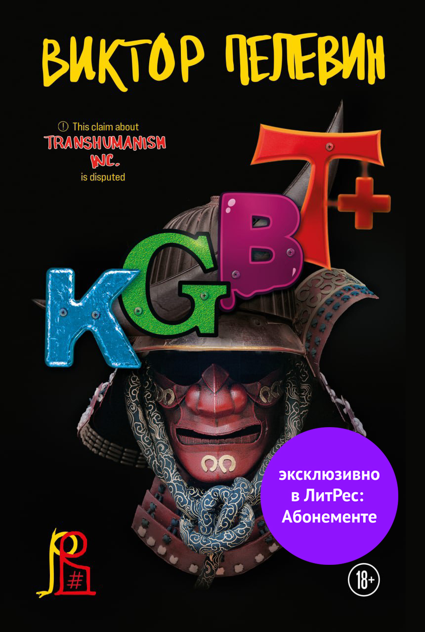 KGBT+ (КГБТ+) [Литрес]