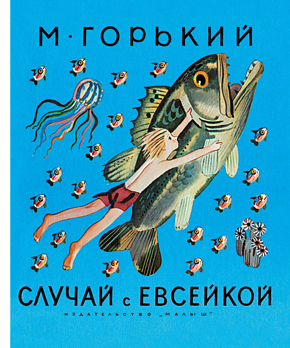 Случай с Евсейкой [сборник]