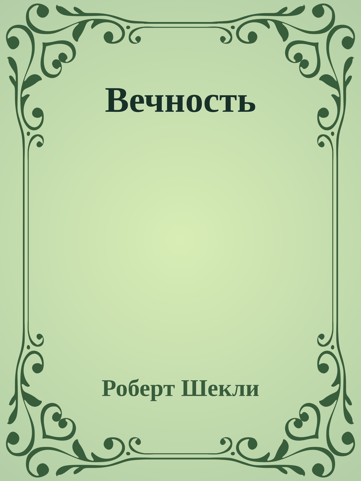 Вечность