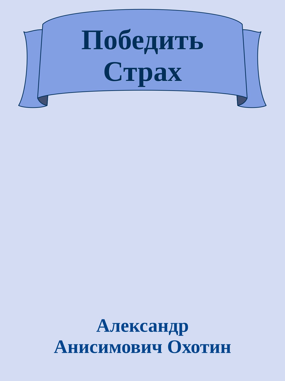 Победить Страх