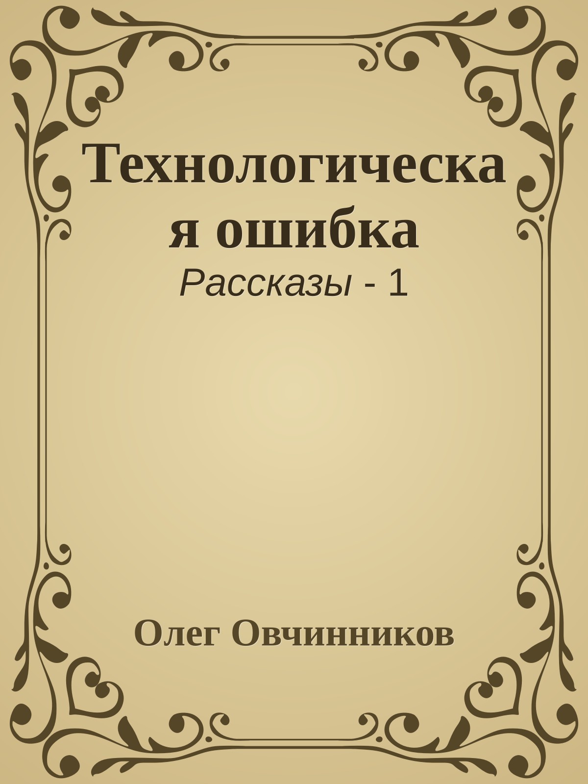 Технологическая ошибка