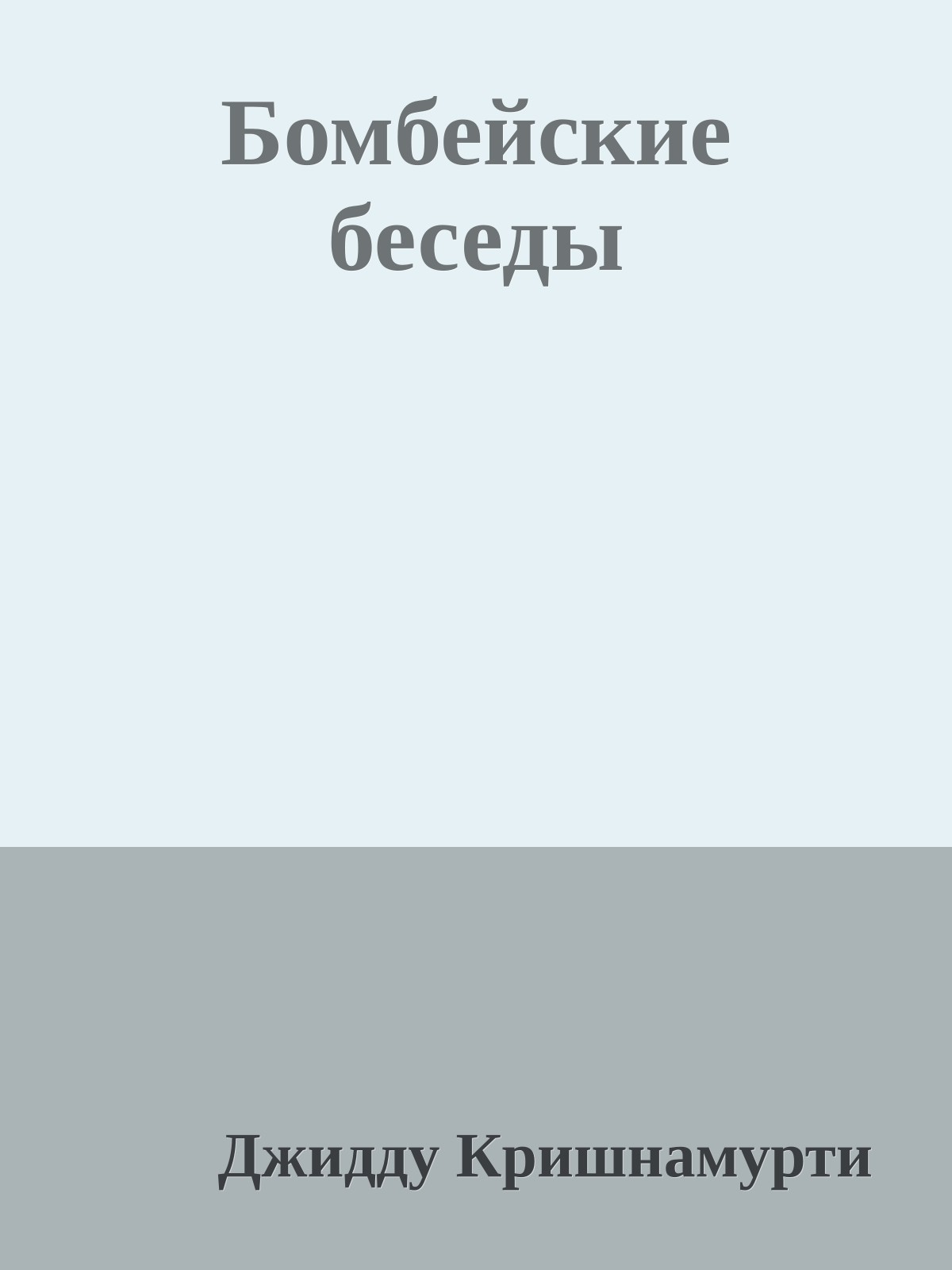 Бомбейские беседы
