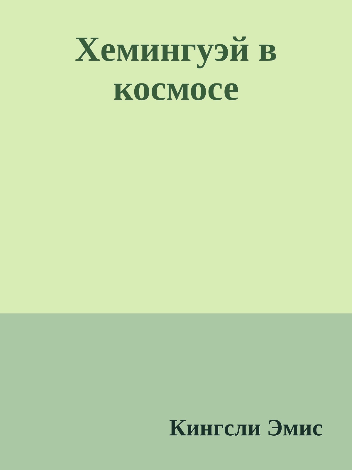 Хемингуэй в космосе