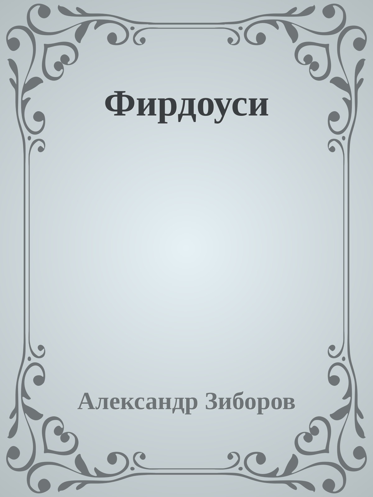 Фирдоуси